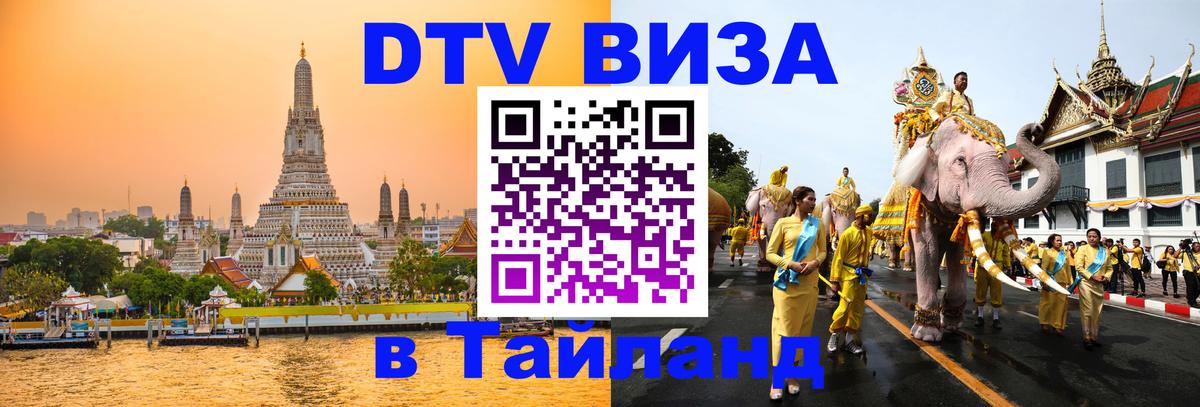 DTV Visa Thailand — прайс и условия, виза без дополнительных документов - Вологда  21.11.2025 