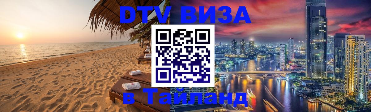 Оформить DTV визу в Тайланд 